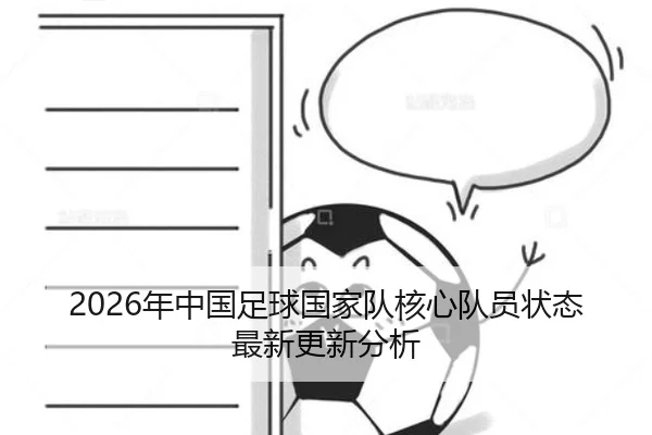 2026年中国足球国家队核心队员状态最新更新分析