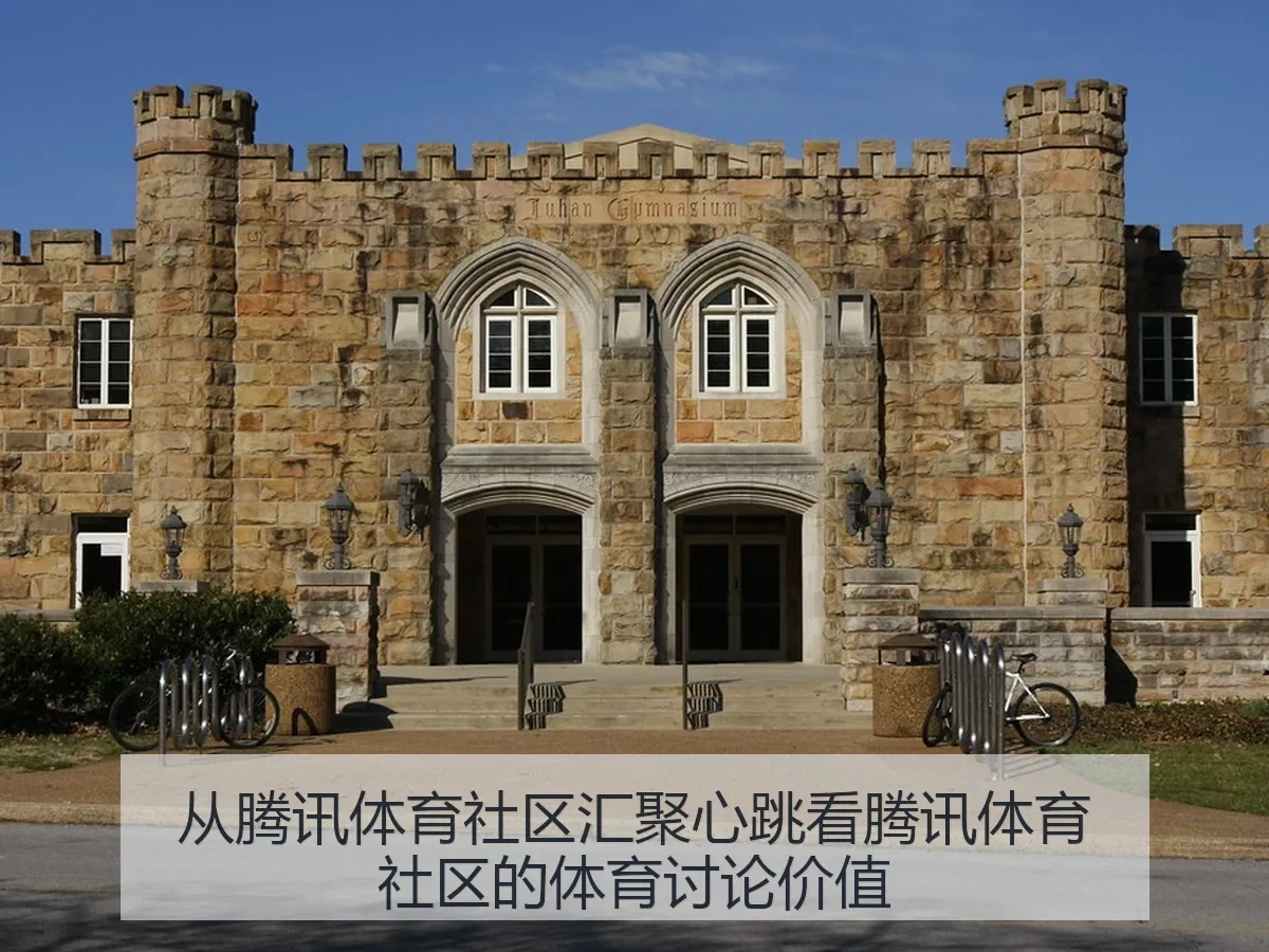 从社区汇聚心跳看社区的体育讨论价值