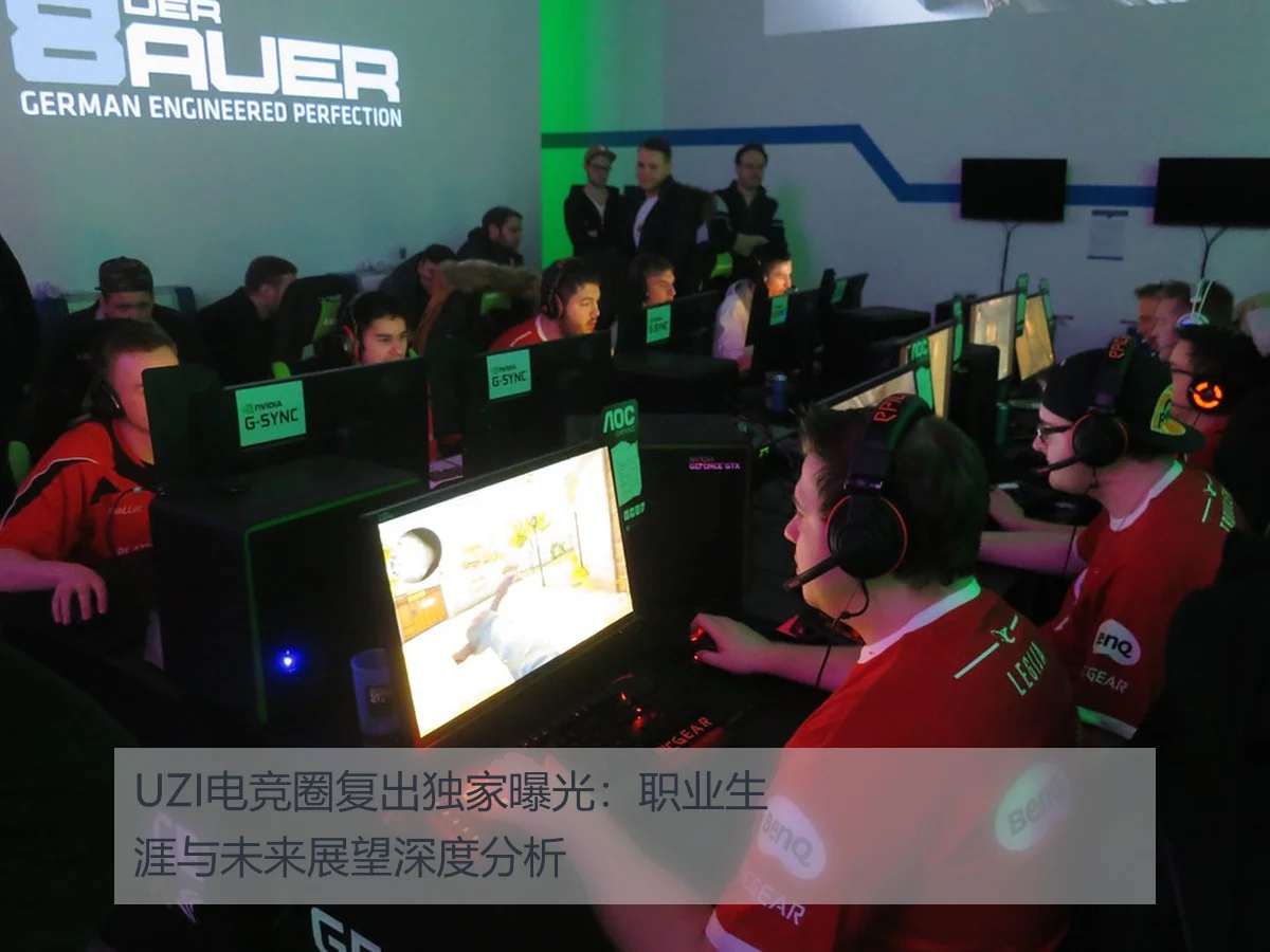 UZI电竞圈复出独家曝光:职业生涯与未来展望深度分析