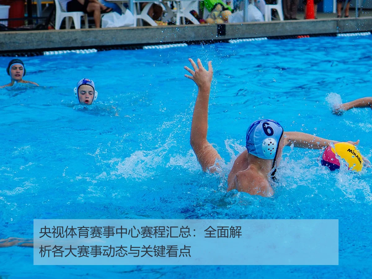 央视体育赛事中心赛程汇总：全面解析各大赛事动态与关键看点